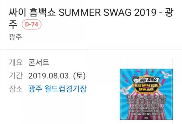  2019 싸이 흠뻑쇼 (광주)