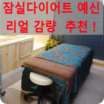  잠실다이어트 예신 비뚜관리 효과본 리얼 후기 : 송파다이어트 추천