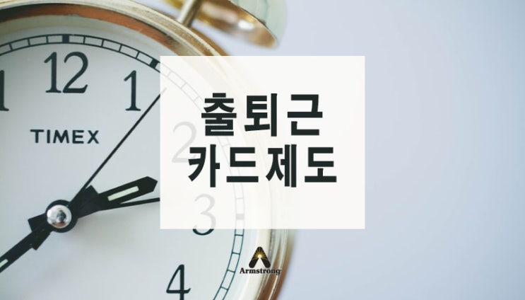  출퇴근 카드제도 편