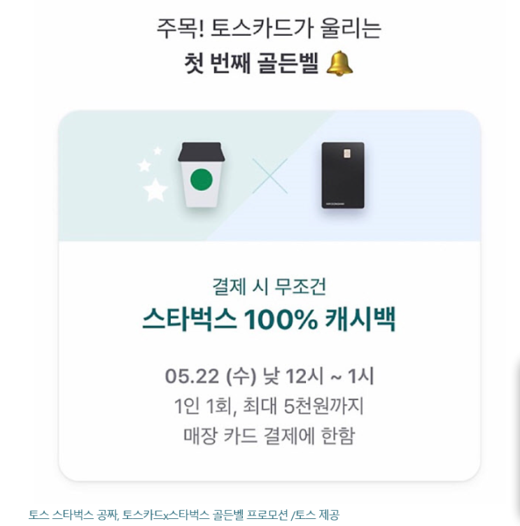  토스 스타벅스 공짜 이벤트 정답 공개! 확인하세요.