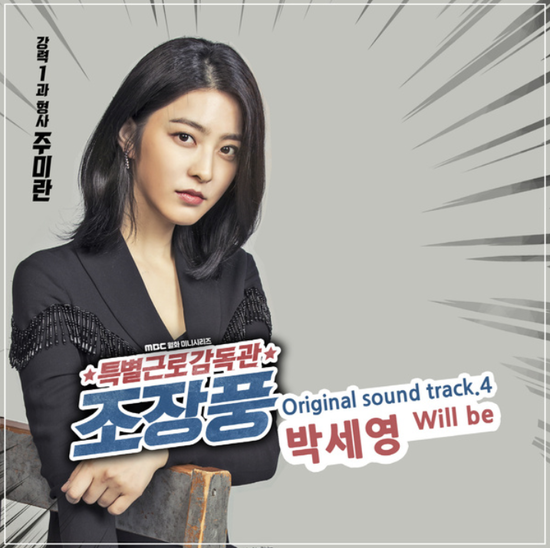  박세영_Will Be...[MBC_월화드라마_특별근로감독관 조장풍_OST Part.4]