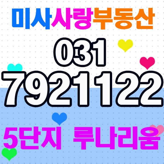  미사강변5단지 루나리움 미사사랑부동산 현명한선택
