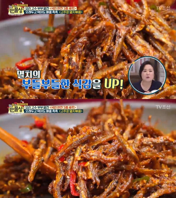  TV조선 '살림 9단의 만물상' 고추장 멸치볶음 레시피