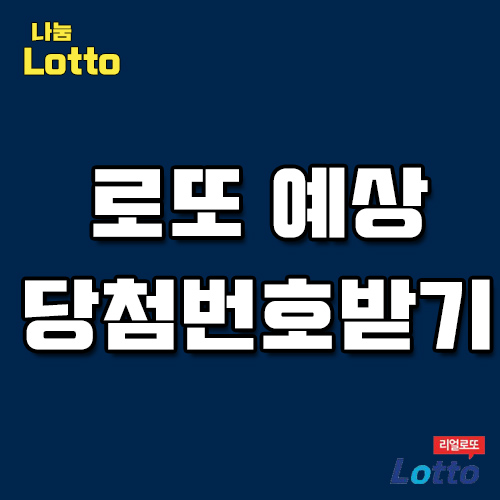  로또역대당첨번호 확실한곳 찾았어요~
