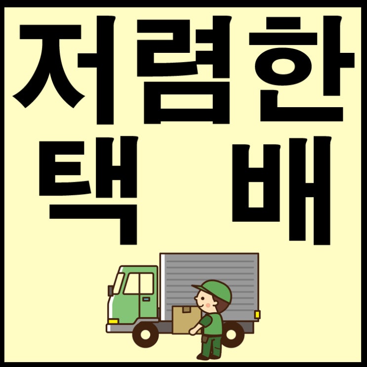  집에서 저렴하게 택배 보내기 참쉽죠잉~