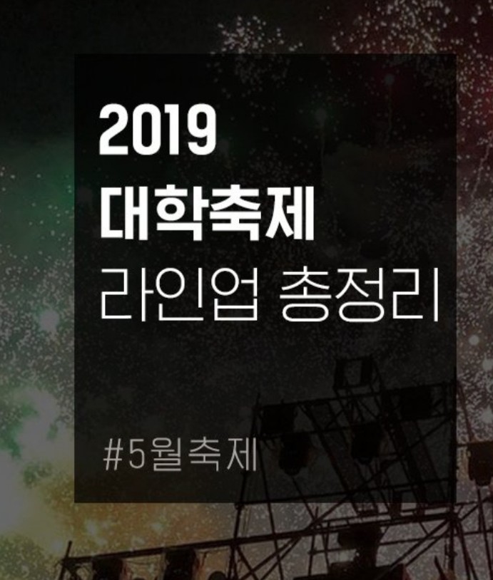  2019년 대학축체 라인업 총 정리