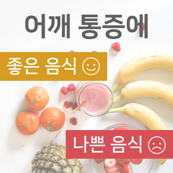  [의료상식] 어깨통증에 좋은 음식과 나쁜 음식
