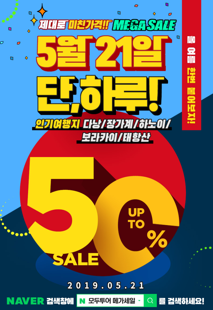  모두투어 메가세일 여름휴가 해외여행 반값세일 