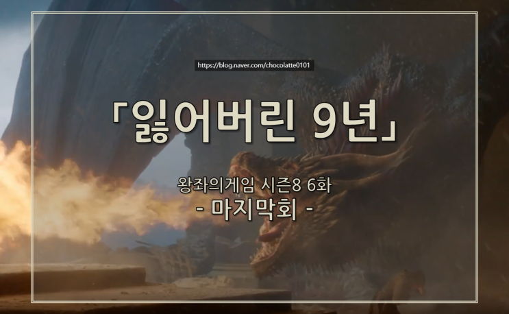  초코의 왕좌의게임시즌8 6화 리뷰(스포)