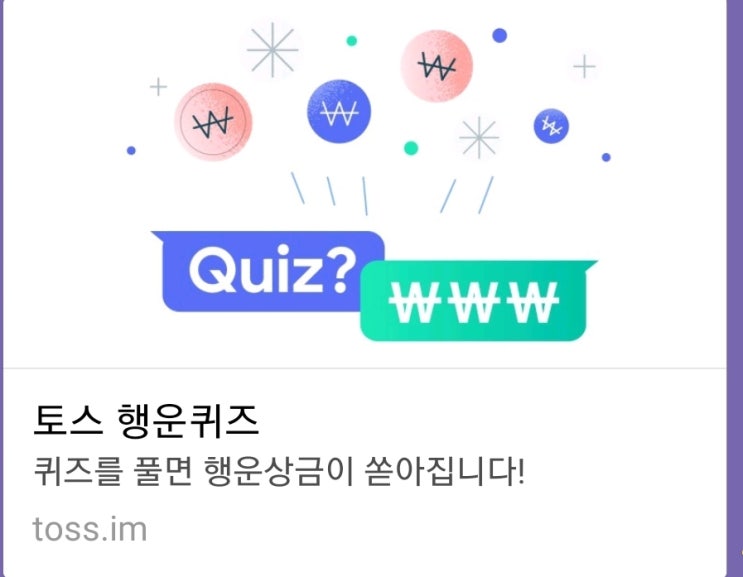  위즈위드 위크 토스 행운퀴즈 정답!