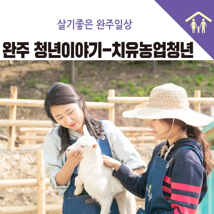  [임덕기]마음을 어루만지는 농업을 펼치는 완주 청년이야기 ; 드림뜰힐링팜 청년 송미나
