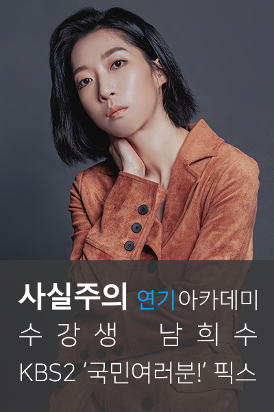 사실주의강남연기학원 드라마 '국민 여러분!' 남희수 픽스 「배우오디션」