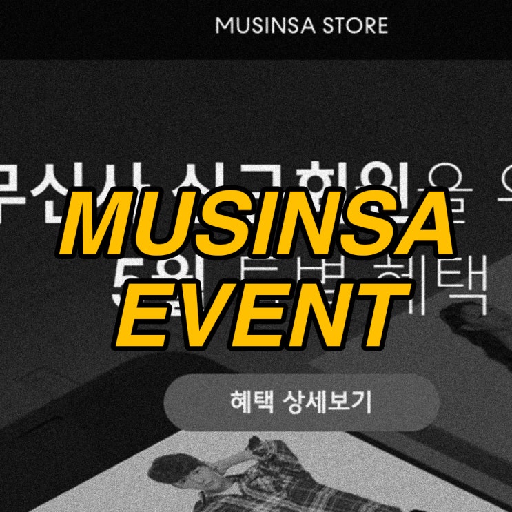  무신사 스토어 신규회원 이벤트, 무신사 스탠다드 세일부터 적립금까지