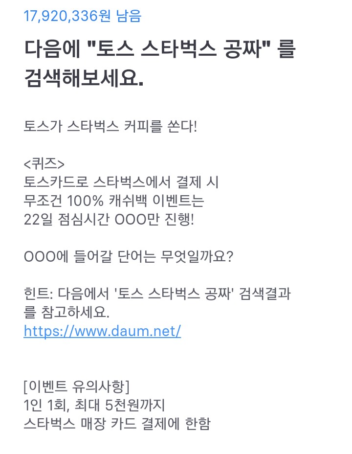  토스 행운퀴즈 - "토스 스타벅스 공짜" 정답은?