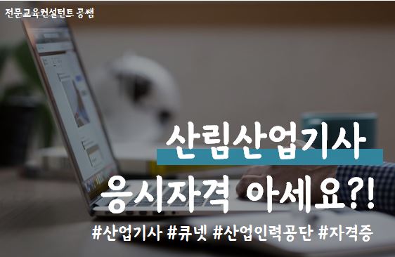  산림산업기사 응시자격 얼마나 알고 있으신가요??