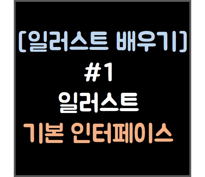  [일러스트 배우기] #1 일러스트 기본 인터페이스