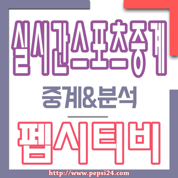  해외스포츠중계 분석및 일정  보고있음 시간가는줄몰라요~~