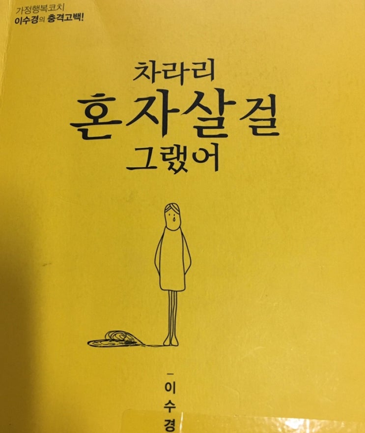  부부는 팀이다. <차라리 혼자 살 걸 그랬어> by 이수경