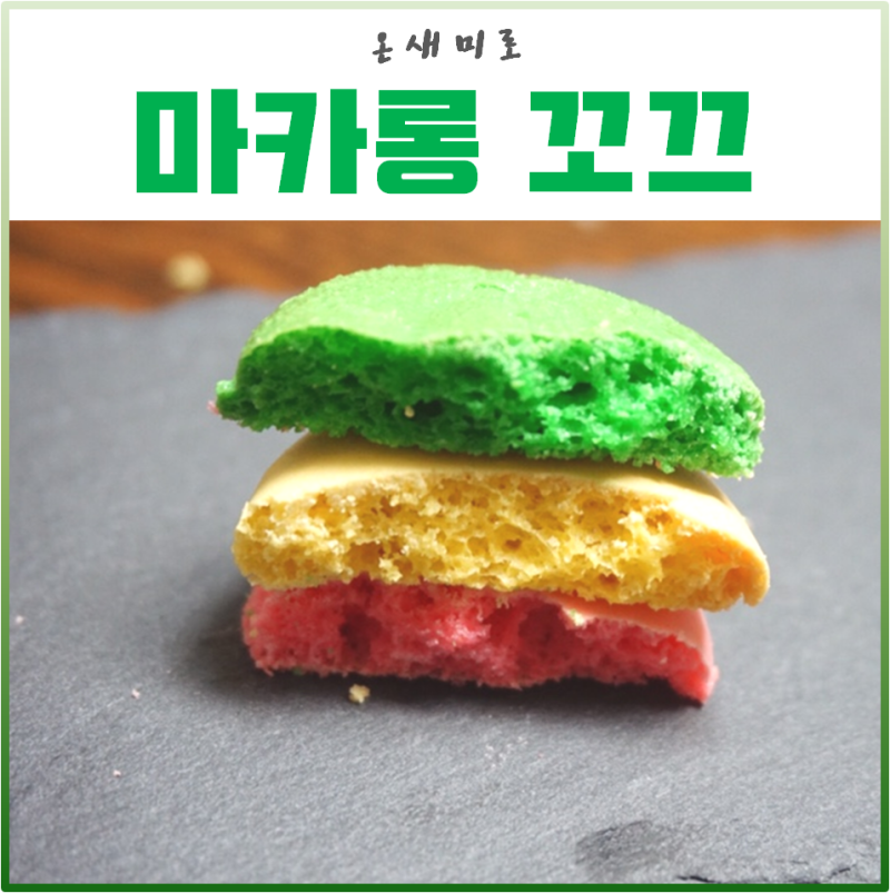 [마카롱] 마카롱에 들어가는 아몬드가루 비교하기(나라통상, 그린식품, 풀그린)