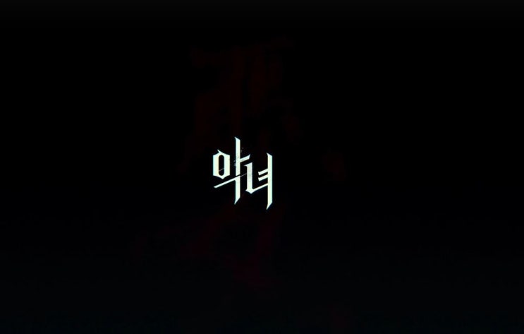  김옥빈 신하균 영화 악녀 결말