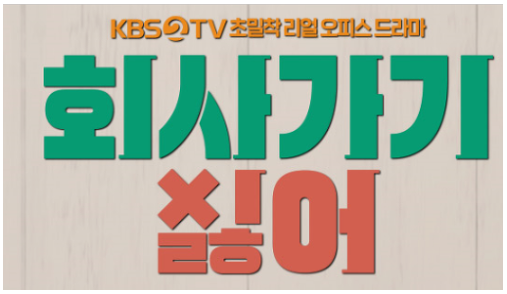  회사가기싫어 6회 7회 재방송 무료 방송 다시보기 시청하기