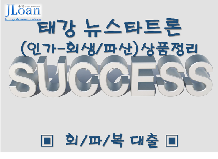 [대부업] 회생/회복/파산 (소비자금융) 대출 태강 뉴스타트론(인가-회생/파산) 알아보기