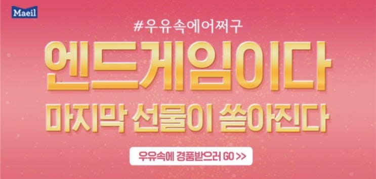  우유속에어쩌구 해시태그 챌린지/이벤트/챌린지/우유속에어쩌구/매일우유/에어팟 이벤트/나인봇/고프로/닌텐도 스위치/lg 그램
