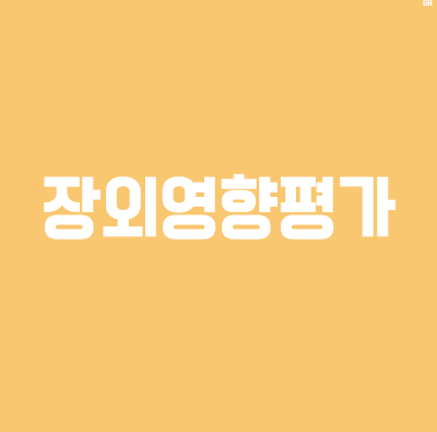  장외영향평가