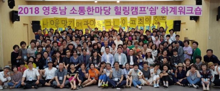  시니어건강체조 경연대회 2부(2018 영호남 소통한마당 힐링캠프 '쉼' 하계워크숍)
