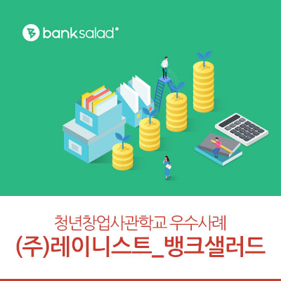  (주)레이니스트 '뱅크샐러드' :: 중소벤처기업진흥공단 청년창업사관학교 우수사례