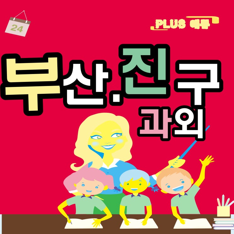  좋은교육이란 부산진구 수학과외 개금동 부전동 영어과외 선생님