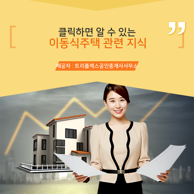  함께 알아봅시다! 이동식주택