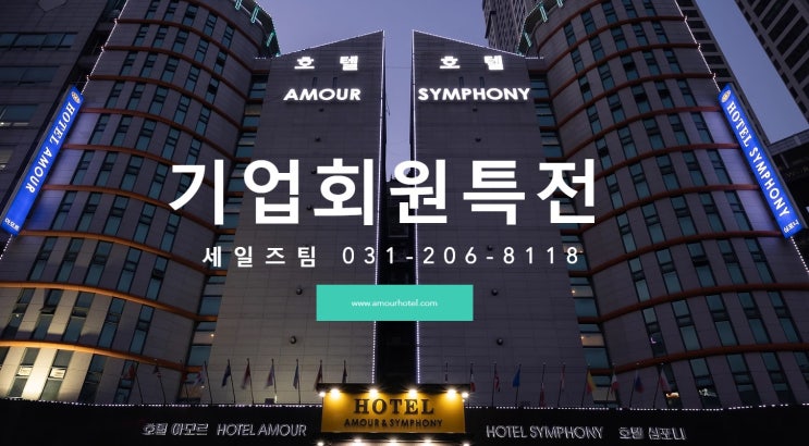  광교테크밸리 기업출장숙박 아모르심포니 호텔