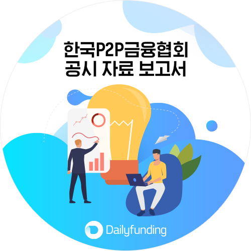  데일리펀딩 분석 - 한국 P2P금융 협회 4월 공시자료 보고서