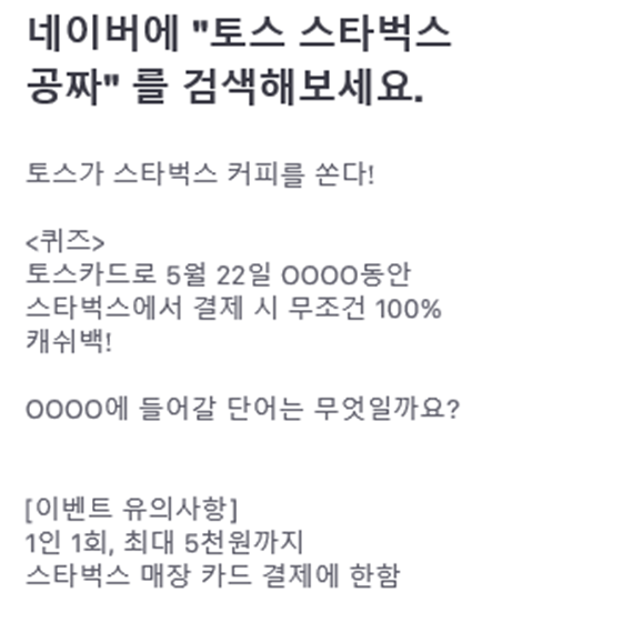  스타벅스 공짜X토스 행운퀴즈..0000동안 결제시 100% 캐쉬백