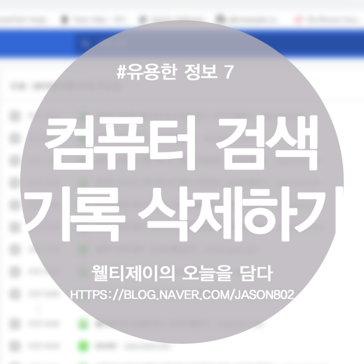  인터넷 검색기록 삭제,보기