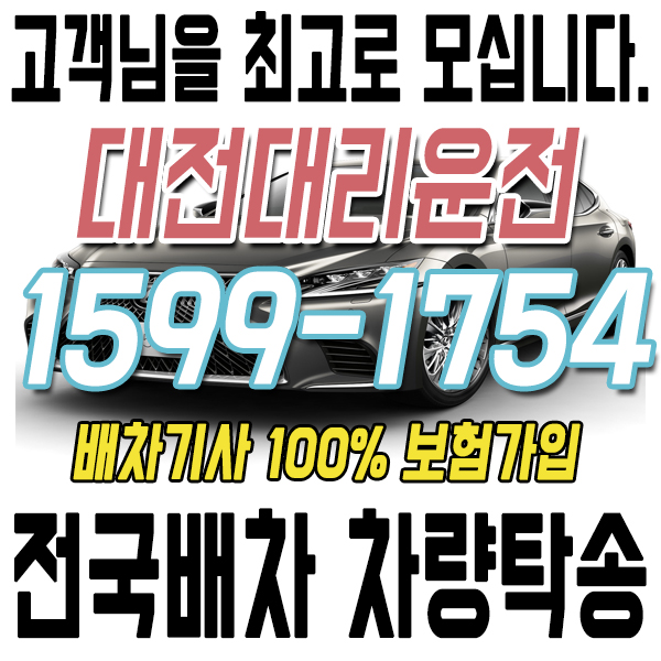 고객을 최고로 모시는 대전대리운전 1599-1754 전국배차 차량탁송