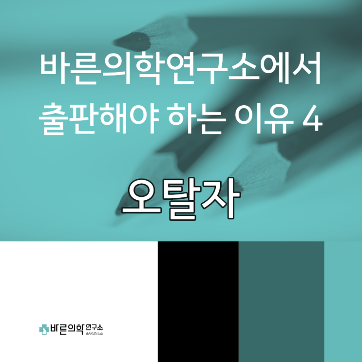  바른의학연구소에서 출판해야 하는 이유 4 : 오탈자