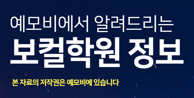  [예모비 서울 보컬학원 / 성북 보컬학원 정보] 메인보컬 실용음악학원