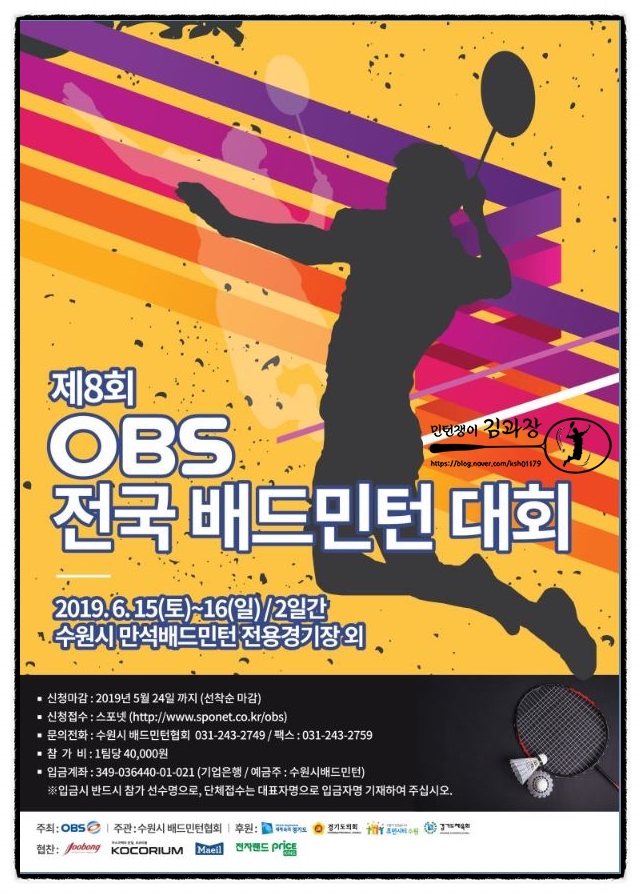 대회)OBS 배드민턴 대회 / 수원만석 / 6월15~16일