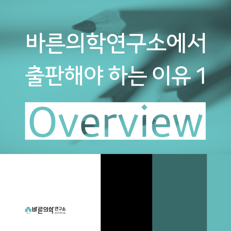  바른의학연구소에서 출판해야 하는 이유 1