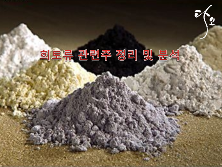  희토류 관련주 분석_190521_장전시장브리핑