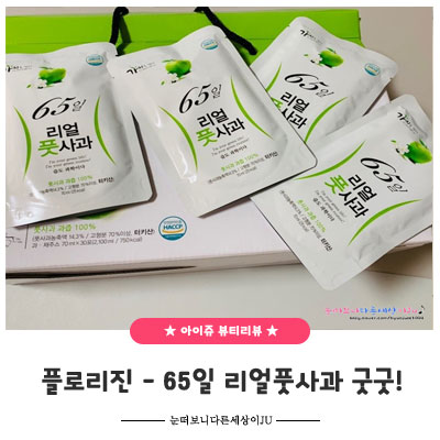  플로리진 65일 리얼풋사과즙 챙겨먹자 (정아름 풋사과)