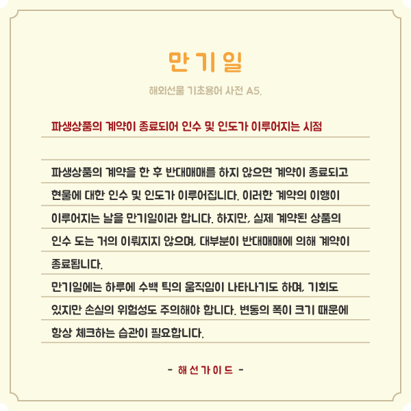  해외선물 기초용어 A5. 만기일, 파생상품 시한부의 종점