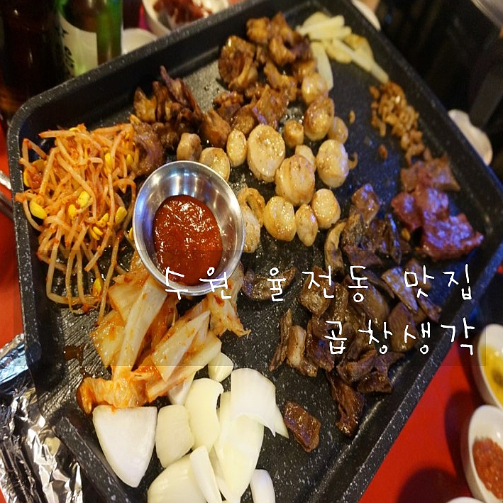  수원 성대 맛집 율전동 곱창생각에서 도래창 냠냠