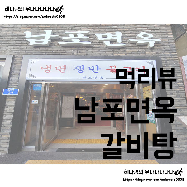  [먹리뷰]남포면옥/갈비탕맛집/다동맛집/수요미식회맛집/을지로맛집/미쉐린가이드 맛집