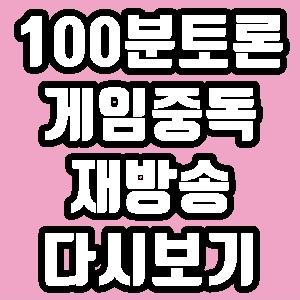  100분토론 게임 중독 대도서관 827회 재방송 다시보기 방송시간 편성표