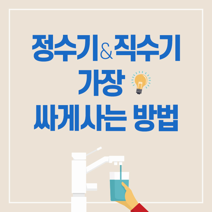  【구매기】 정수기 & 직수기 가장 싸게 사는 방법