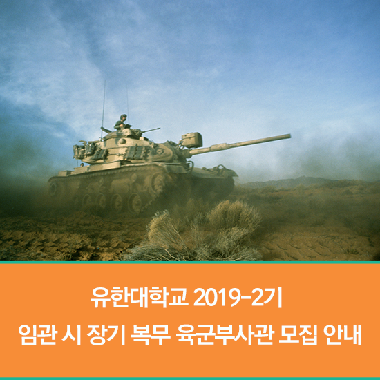 유한대학교 2019-2기 임관 시 장기 복무 육군부사관 모집 안내