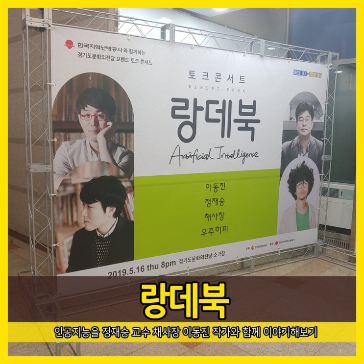  랑데북 - 인공지능을 정재승 교수 채사장 이동진 작가와 함께 이야기해보기